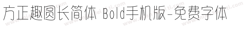 方正趣圆长简体 Bold手机版字体转换